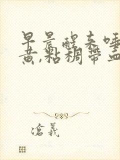 早晨醒来唾液发黄,粘稠带血还口臭