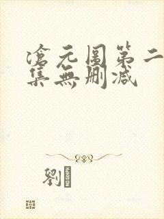 沧元图第二季全集无删减
