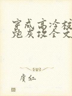 穿成高冷校草的炮灰攻全文