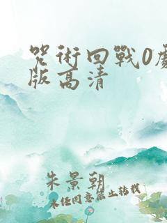 咒术回战0剧场版高清