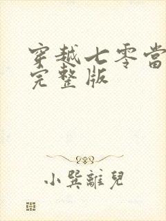 穿越七零当军嫂完整版