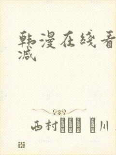 韩漫在线看无删减