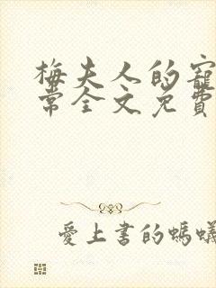 梅夫人的宠夫日常全文免费阅读