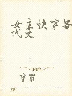 女主快穿各个年代文