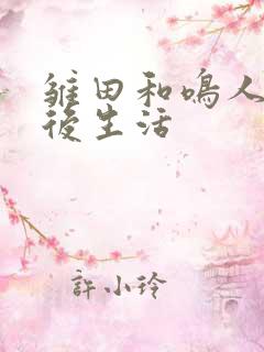 雏田和鸣人的婚后生活