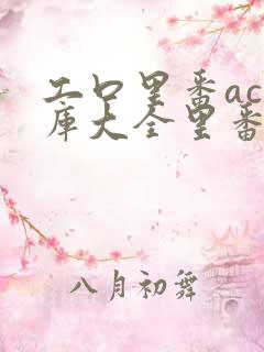 工口里番acg库大全里番h全彩