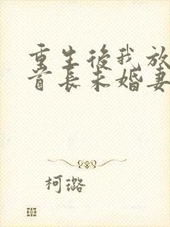 重生后我放弃了首长未婚妻