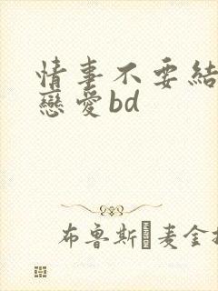 情事不要结婚要恋爱bd