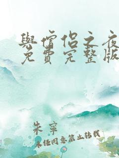 与僧侣之夜动漫免费完整版在线观看