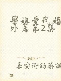 学姐爱我婚后番外篇第2集