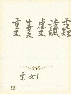 重生虐渣霍夫人又美又飒短剧免费观看