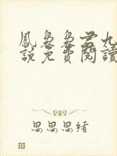 凤袅袅君九渊小说免费阅读