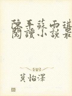 陈平苏雨琪免费阅读小说最新章节更新时间