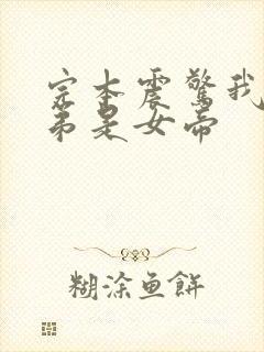 完本震惊我的徒弟是女帝