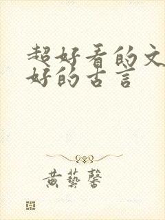 超好看的文笔超好的古言