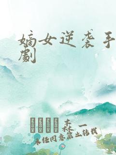 嫡女逆袭手册短剧