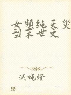 女频纯天灾灾难型末世文