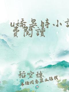 u娇晏时小说免费阅读