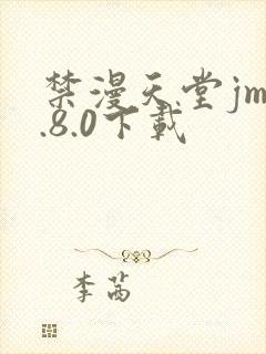 禁漫天堂jm1.8.0下载