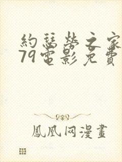 约瑟劳之家1979电影免费观看