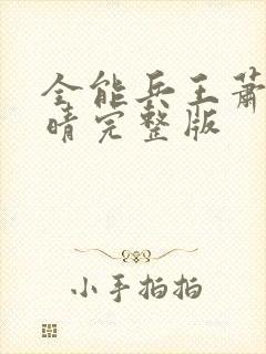 全能兵王萧晨苏晴完整版