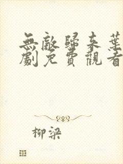 无敌归来叶凡短剧免费观看最新章节