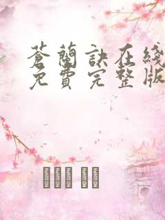 苍兰诀在线观看免费完整版电视剧