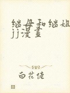 继母和继姐韩漫jj漫画