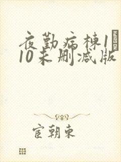 夜勤病栋1――10未删减版