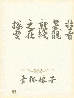 总之就是非常可爱在线观看免费漫画