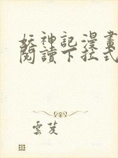 妖神记漫画免费阅读下拉式漫画