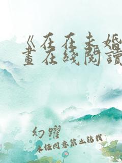 《在在未婚》漫画在线阅读免费