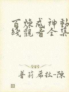 百炼成神动漫在线观看全集免费播放