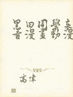 黑田同学来我家看漫画动漫在线观看