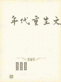 年代重生文推荐