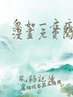 忽如一夜病娇来漫画免费阅读漫画