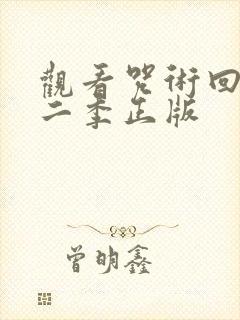 观看咒术回战第二季正版