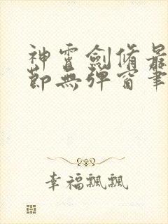 神霄剑修最新章节无弹窗笔趣阁