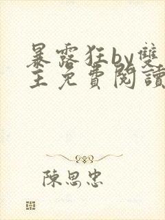 暴露狂by双男主免费阅读笔趣阁