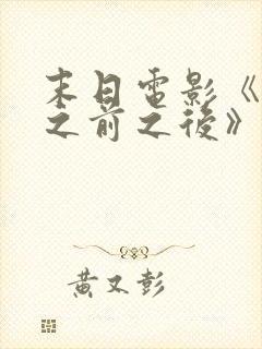 末日电影《明天之前之后》在线观看