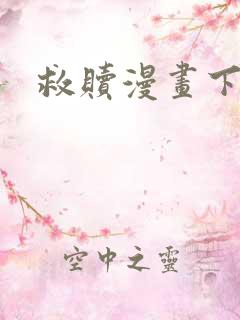 救赎漫画下拉式