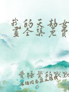 我的天劫女友漫画全集免费观看