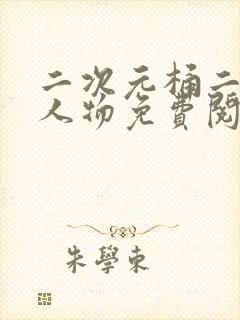 二次元桶二次元人物免费阅读