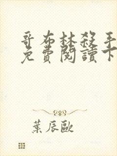 哥布林杀手漫画免费阅读下滑式