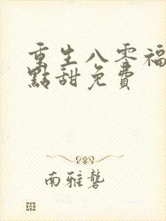 重生八零福妻有点甜免费