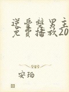 逆爱双男主全集免费播放2025