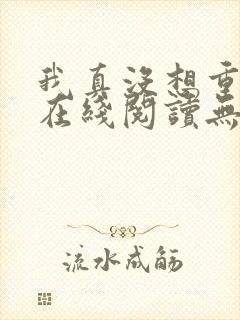 我真没想重生啊在线阅读无弹窗