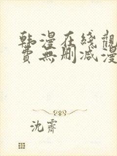 韩漫在线观看免费无删减漫画入口