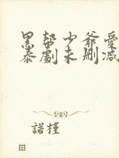 黑帮少爷爱上我泰剧未删减版