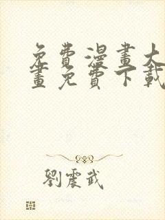 免费漫画大全漫画免费下载